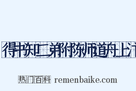 得书知二弟附陈师道舟上汴是什么意思的图片